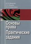 Д.  М.Демичев  С. П. Кацубо И. И. Эсмантович Основы  права  Практические  задания 