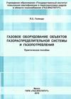 Л.С. Голенда ГАЗОВОЕ ОБОРУДОВАНИЕ ОБЪЕКТОВ ГАЗОРАСПРЕДЕЛИТЕЛЬНОЙ СИСТЕМЫ И ГАЗОПОТРЕБЛЕНИЯ 