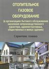 ОТОПИТЕЛЬНОЕ  ГАЗОВОЕ  ОБОРУДОВАНИЕ  (в организациях  бытового  обслуживания  населения непроизводственного  характера,  административных, общественных и жилых зданиях)