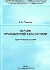 В. И. Поляков ОСНОВЫ ПРОМЫШЛЕННОЙ  БЕЗОПАСНОСТИ  