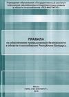 ПРАВИЛА по обеспечению промышленной  безопасности  в  области газоснабжения  Республики  Беларусь  