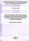 А.Я.  Савастиенок  ПРОЕКТИРОВАНИЕ, АВТОРСКИЙ  НАДЗОР  И  ПРИЕМКА  В ЭКСПЛУАТАЦИЮ  ОБЪЕКТОВ  ГАЗОРАСПРЕДЕЛИТЕЛЬНОЙ  СИСТЕМЫ  И  ГАЗОПОТРЕБЛЕНИЯ  