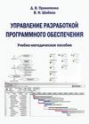 Управление разработкой программного обеспечения