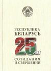 Республика Беларусь: 25 лет созидания и свершений