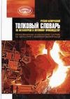 Русско-белорусский толковый словарь по металлургии и литейному производству