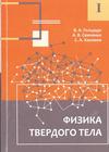 Физика твердого тела : учебное пособие. В 2 ч. Ч 1.