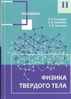 Физика твердого тела : учебное пособие. В 2 ч. Ч 2.