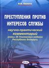 Преступления против интересов службы : научно-практический комментарий главы 35 Уголовного кодекса Республики Беларусь