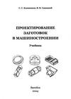 Проектирование заготовок в машиностроении : учебник