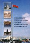 Основные события отечественной истории в контексте исторической политики Республики Беларусь : в помощь идеологическому работнику 