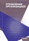 Управление организацией : учебник