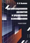 Организационное развитие и управление изменениями : учебное пособие