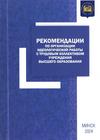 Рекомендации по организации идеологической работы с трудовым коллективом учреждения высшего образования