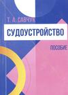 Судоустройство : пособие