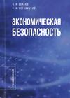 Экономическая безопасность : учебное пособие