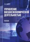 Управление внешнеэкономической деятельностью : пособие