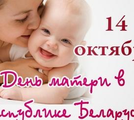 14 октября - День матери