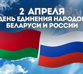 Ко дню единения народов Беларуси и России