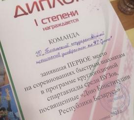 Сборная ГГТУ им. П. О. Сухого приняла участие в городских соревнованиях по шахматам в рамках Спартакиады высших учебных заведений г.Гомеля, которые проходили 23 марта на базе государственного учреждения «Специализированная детско-юношеская школа олимпийского резерва № 3 по шахматам».  Игры проходили по круговой системе. Состав команды три спортсмена и одна спортсменка, а также запасной. После нескольких выигранных партий командой нашего вуза стало понятно, что сборная войдет в тройку лидеров соревнований. 