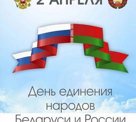 Поздравление ректора ко  Дню единения народов Беларуси и России