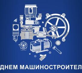 Поздравление ректора с Днём машиностроителя