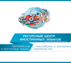 До 31 декабря 2023 года ГГТУ им. П.О. Сухого предоставлен тестовый доступ к Ресурсному центру иностранных языков на платформе ЭБС «Университетская библиотека онлайн»