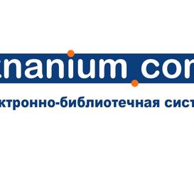 До 31.12.2023 года университету предоставлен тестовый доступ к Электронно-библиотечной системе Znanium.com