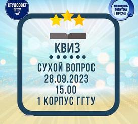 Квиз "Сухой вопрос"Квиз "Сухой вопрос"