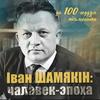 «Мае кнігі – мая біяграфія»: мероприятие к 100-летию Ивана Шамякина