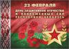  День защитников Отечества и Вооруженных Сил Республики Беларусь, отмечаемый ежегодно 23 февраля, — самый «мужественный» праздник в году.