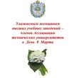 Поздравление с 8 марта от членов Ассоциации технических университетов