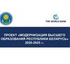 Проект «Модернизация высшего образования Республики Беларусь» 