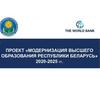 Проект «Модернизация высшего образования Республики Беларусь» 