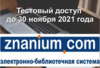 ГГТУ им. П.О. Сухого до 30.11.2021 года предоставлен тестовый доступ  к электронно-библиотечной системе Znanium.com