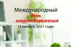 Республиканская информационно-образовательная акция «Беларусь – энергоэффективная страна»