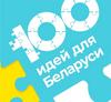 Областной этап конкурса «100 идей для Беларуси»