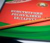 Разговор о проекте Конституции Республики Беларусь продолжается