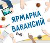 Ярмарка вакансий