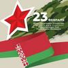Поздравление ректората с Днем защитников Отечества и Вооруженных Сил Республики Беларусь