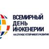 Всемирный день инженерии