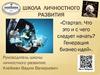 Друзья, прекрасен наш Союз! - Выездные уроки Школы личностного развития