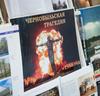 «Чернобыльская трагедия- боль и печаль»
