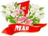 Поздравление ректора с 1 мая!