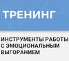 Сотрудники и студенты 13 - 14 мая 2022 приняли участие в тренинге по профилактике эмоционального выгорания 