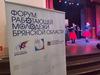 Форум работающей молодёжи Брянской области