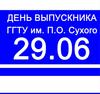 В ГГТУ им. П.О. Сухого будет День выпускника!