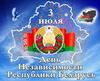 Поздравление с Днем Независимости Республики Беларусь