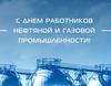 Поздравление с Днем работников нефтяной и газовой промышленности