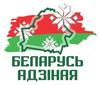 7 сентября в Речице стартовал республиканский форум "Беларусь адзiная", приуроченный ко Дню народного единства - 17 сентября