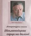 Литературный квест «Пісьменніцкае сэрца на далоні»